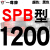 定制适用硬线三角带传动带SPB1180到2870/1800/2530/2680高速三角皮带 黑色金 红标SPB1200