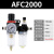 适用AFC油水分离器AFR空气空压机过滤器调压阀减压阀气动二联件AL2000 浅灰色 精AFC2000+10mm