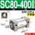 小型气动大推力标准气缸SC32/40/50/63/80/100-25-200-300-500-S SC80400高配