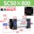 SC50标准气缸长行程小型sc63x150-100x50气动配件加长汽缸 精品 SC50X800