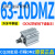 定制气缸63CDQ2B63/CQ2B63-5/10/15/20/50-75-100/DZ/DM/DM CQ2B63-10DMZ