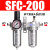 油水分离器SFC200/300/400二联件SFR调压过滤器油雾器气体排水器 SFC-200带6mm接头