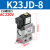 气动元件K23JD-15/08/10/20/25二位三通常闭电控换向截止阀电磁阀 K23JD8银白AC220V