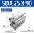 方形SDA薄型气缸亚德客型SDA25*5X10X15*20*25X30*35X40X50行程 SDA25X90