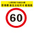 交通标志牌道路指示路牌限速限高警告反光标识施工铝板路牌警示牌 限速60公里 40x0x40cm