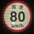 定制品质货车限速车贴60限速标识牌0大客车标志100二类反光膜警示贴 特小号视线盲区(15cm*10cm)