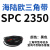 SPC型三角带大SPC1790-SPC3470窄v带工业橡胶齿形传动皮带2800 银色 SPC 2350