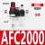 型气源处理器系列AFC2000油水过滤分离器调压阀AFRAL二联件 AFC2000铜芯不带表