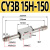 磁偶式CY3B无杆气缸CY1B10/15/20/25/32/40/50/63X100X300长行程 CY3B 15H-150