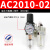 承琉小型空压机AFR/AFC2000调压阀油水分离器过滤器气源处理器二联件 SMC型/油水分离器/二联件/AC2010-02