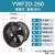 YWF4E/4D低噪音外转子轴流风机岗位管道通风机工业厨房排风扇排烟 YWF2D-250(380V)圆筒式 高