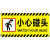 妙普乐小心碰头提示牌亚克力小心地滑台阶玻璃楼梯吊牌挂牌标识牌提示牌 黄色贴牌 车库门前禁止停车 20x10cm