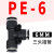 PE气管快速插接头PY4/PE8/PE10/14/16T型异径三通 PW Y型异径三通 PE-06 T型 黑帽