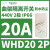 施耐德电气五防曲架隔离开关20A,二极单相220V WHD20 单相二极220V 20A