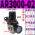 气动调压阀减压阀气动阀气压调节器AR2000-02 4000-04气源处理器 AR3000-02(无接头)