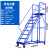 登高车仓库移动登高梯货架库房可移动平台梯子轮子超市理货车定制 平台高度2.0米8步(蓝色) STDGC2000-
