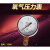 YO60氧气压力表氧气减压器表头禁油上海减压器厂上海牌1.6/2.5/25 4mpa   NPT1/4