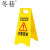 冬巷 A字告示牌 塑料警示牌人字牌600*210*300mm 黄色-注意安全 5个起订