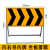 前方道路施工警示牌告示牌工地安全指示标志高速公路维修车辆绕行禁止通行减速 黑黄导向牌右