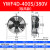 外转子轴流风机YWF4D/4E冷凝器空压机冷干机冷库散热风扇220V380V YWF4D400S380V吸风款