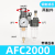 定制适用气源处理油水分离过滤油雾器B/AFR/AL/AFC2000/BFC4000二两三联件 AFC2000高精款