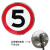 定制限高3米4.5米铝板反光限重交通标志牌限速慢标识定制圆形限宽 5限速 40x40cm
