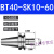 京豆好购精密刀柄BT40-SK10-60BT30SK16-60SK高速高精度无风阻动平衡 BT40-SK10-60(精密送拉丁)