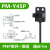 U型槽型光电开关形传感器感应器限位开关PM-K45Y45T45R45FL PM-Y45P  (线长1米PNP
