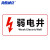海斯迪克 电力电网工程标识牌 PVC警示牌定制 12-弱电井 30*15cm HKL-96
