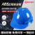 际华安全帽 工地头盔 施工 建筑 防砸抗冲击 ABS加厚耐用 蓝色标准型1顶  可印字