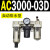 AC2000-02气源AC3000-03油水分离AC5000-10气动AC4000-04三联 AC3000-03D