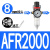 定制适用油水分离器 气源处理器 减压过滤器 一联件 AFR2000 调压 AFR2000纤维芯PC8-02
