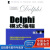Delphi模式编程【正版书籍，畅读优品】