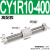 气动无杆气缸 CY3R/CY1R-10/15/20/25/32-100-150 磁偶式滑台导杆 CY1R10-400高配
