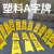 从豫 塑料a字牌 警示牌告示牌交通设施牌 清洁进行中*600*300*210 一个价