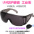 工业UV防护眼镜紫外线固化灯汞灯氙灯消毒365护目镜实验室光固机 百叶窗款(送盒)可套眼镜
