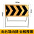 越越尚  施工警示牌  向右导向牌全板覆盖  交通安全标志牌工程导向反光指示牌  YYS-JSP-137