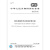 GB/T 7778-2017/XG1-2018 制冷剂编号方法和安全性分类 第1号修改单 中国标准出
