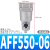 铸固 油雾分离处理器 主路微雾空气油水分离器油雾器调压阀排水气源过滤器 AFF550-06 