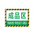 月桐（yuetong） 工厂车间仓库分区耐磨地贴标识 DYT-Y0045 200×300mm PVC 成品区 1个