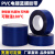 PVC电镀蓝胶带 耐高温酸碱蓝膜胶带蓝色透明膜防腐蚀无残留镀金 100mm*100m*0.1mm