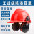 工业级防噪音耳罩挂安全帽隔音降噪防护打磨割草机劳保配帽式 大黑插帽+206红色安全帽