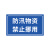 趣行 PVC防汛警示牌 防汛物资禁止挪用30*17cm 2片装 不干胶安全标识板警示标识提示牌 