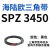 耐磨三角带SPZ3050-3700高速窄V带橡胶工业机器SPASPB传动皮带 SPZ 3450