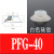 机械手真空吸盘PFG全系列工业气动配件吸力硅胶吸盘定制 PFG-40白色硅胶