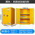 防爆柜化学品安柜实验室器皿试剂柜工业防火防爆箱危化品储存柜 90加仑黄色(加厚)