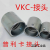 普利卡软管接头刚管接头可挠性金属软管无螺纹连接器VKC15#17 VKC-63#