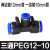 T型三通气管接头PEG PE-10气动快插PE04 6 8 12 一进二出气管接头 PEG12一10