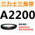 三角皮带Z型A型B型C型D型2108/2134/2150/2159/2184/2200/2210Li 藕色 A2200(长沙仓发