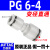 原装PE/PY三通PU/PV/PZ/PK-12-10-8-4-6mm气管快插快速接头 变径PG6-4 直通
